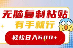 无脑复制粘贴，有手就行，日入600+