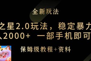 元梦之星2.0玩法，稳定暴力变现，日入2000+，一部手机即可操作