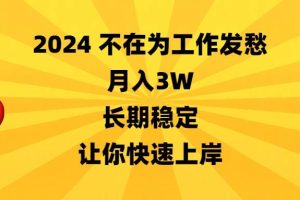 2024不在为工作发愁，月入3W，长期稳定，让你快速上岸