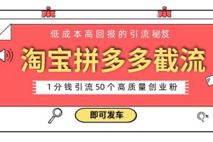 淘宝拼多多电商平台截流创业粉 只需要花上1分钱，长尾流量至少给你引流50粉