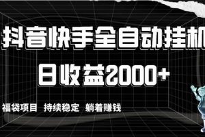 抖音快手全自动挂机，解放双手躺着赚钱，日收益2000+，福袋项目持续稳定