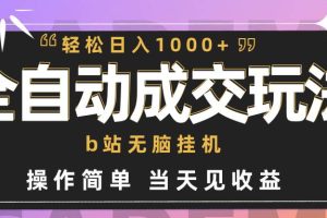 全自动成交  b站无脑挂机 小白闭眼操作 轻松日入1000+ 操作简单 当天见收益