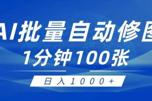 利用AI帮人自动修图，傻瓜式操作0门槛，日入1000+