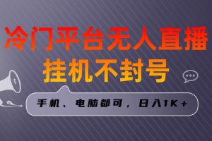 全网首发冷门平台无人直播挂机项目，三天起号日入1000＋，手机电脑都可…