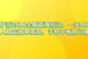 蛋仔派对5.0全新蓝海玩法，一天4000+，懒人稳定放单变现，手机平板即可…