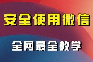 全网最全最细微信养号教程！！