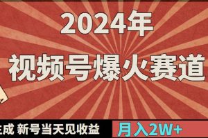 2024年视频号爆火赛道，一键生成，新号当天见收益，月入20000+