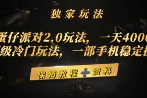 蛋仔派对2.0玩法，一天4000+，超级冷门玩法，一部手机稳定操作