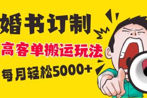 小红书蓝海赛道，婚书定制搬运高客单价玩法，轻松月入5000+