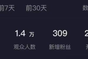 抖音最新玩法，九紫离火半无人直播，每天只需2小时，产出1000+