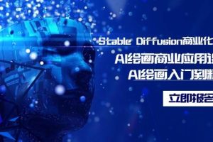 Stable Diffusion商业化训练班，Al绘画商业应用课程，AI绘画入门到精通