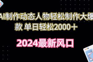 AI制作动态人物轻松制作大爆款 单日轻松2000＋