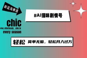 AI猫咪剧情号，新蓝海赛道，30天涨粉100W，制作简单无脑，轻松月入1w+