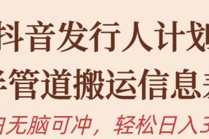 抖音发行人计划，半管道搬运，日入300+，新手小白无脑冲