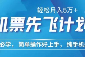 里程积分兑换机票售卖赚差价，利润空间巨大，纯手机操作，小白兼职月入…