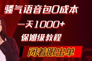 骚气导航语音包，0成本一天1000+，闭着眼出单，保姆级教程