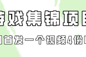 游戏集锦项目拆解，全网首发一个视频变现四份收益