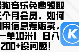 酷狗音乐免费领取三个月会员，利用信息差贩卖，一单10米！日入200+没问题