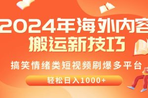 2024年海外内容搬运技巧，搞笑情绪类短视频刷爆多平台，轻松日入千元