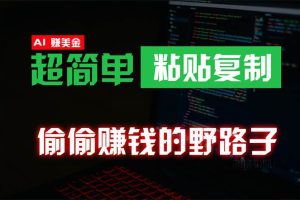 偷偷赚钱野路子，0成本海外淘金，无脑粘贴复制 稳定且超简单 适合副业兼职