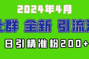 2024年全新社群引流法，加爆微信玩法，日引精准创业粉兼职粉200+，自己…