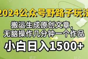 2024公众号流量主野路子，视频搬运AI生成 ，无脑操作几分钟一个原创作品…