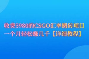 CSGO装备搬砖，月综合收益率高达60%，你也可以！