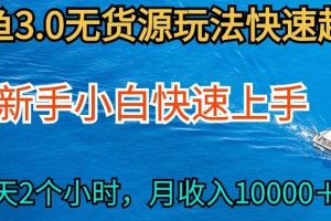 2024最新闲鱼无货源玩法，从0开始小白快手上手，每天2小时月收入过万