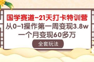 国学 赛道-21天打卡特训营：从0-1操作第一周变现3.8w，一个月变现60多万