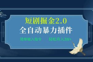 项目标题:全自动插件！短剧掘金2.0，简单输入指令，月入3W+