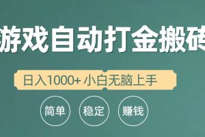 全自动游戏打金搬砖项目，日入1000+ 小白无脑上手