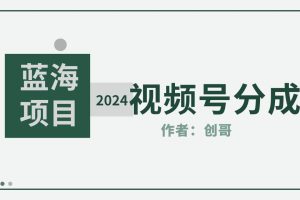 【蓝海项目】2024年视频号分成计划，快速开分成，日爆单8000+，附玩法教程