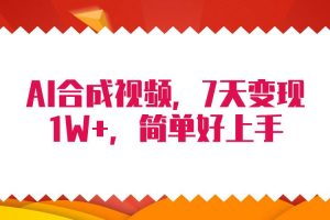 4月最新AI合成技术，7天疯狂变现1W+，无脑纯搬运！