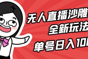 无人直播沙雕动漫全新玩法，单号日入1000+，小白可做，详细教程