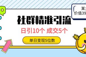 社群精准引流高质量创业粉，日引10个，成交5个，变现五位数