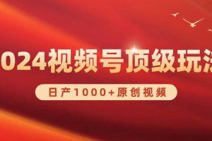 2024视频号新赛道，日产1000+原创视频，轻松实现日入3000+