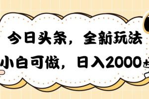 今日头条新玩法掘金，30秒一篇文章，日入2000+