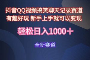 玩法就是用趣味搞笑的聊天记录形式吸引年轻群体  从而获得视频的商业价…