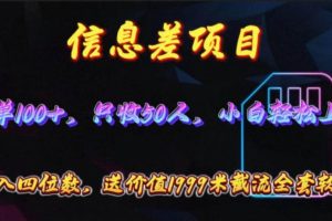 信息差项目，零门槛手机卡推广，一单100+，送价值1999元全套截流软件