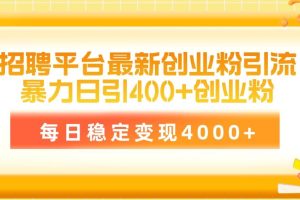 招聘平台最新创业粉引流技术，简单操作日引创业粉400+，每日稳定变现4000+