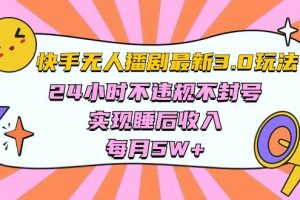 快手 最新无人播剧3.0玩法，24小时不违规不封号，实现睡后收入，每…