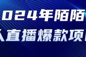 2024 年陌陌授权无人直播爆款项目