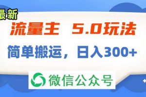 流量主5.0玩法，7月~8月新玩法，简单搬运，轻松日入300+