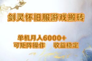 网游剑灵打金搬砖，单机月入5000+，可矩阵操作，收益稳定