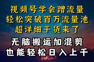 都知道视频号是红利项目，可你为什么赚不到钱，深层揭秘加搬运混剪起号…