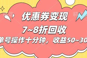 电商平台优惠券变现，单账号操作十分钟，日收益50~300