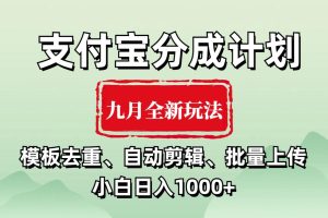 支付宝分成计划 九月全新玩法，模板去重、自动剪辑、批量上传小白无脑日入1000+