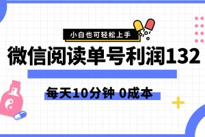 最新微信阅读玩法，每天5-10分钟，单号纯利润132，简单0成本，小白轻松上手