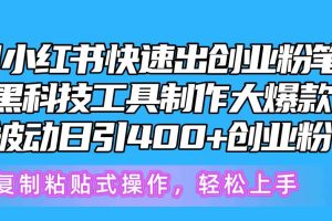 5月小红书快速出创业粉笔记，黑科技工具制作小红书爆款，复制粘贴式操…