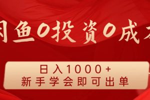 闲鱼0投资0成本，日入1000+ 无需囤货  新手学会即可出单